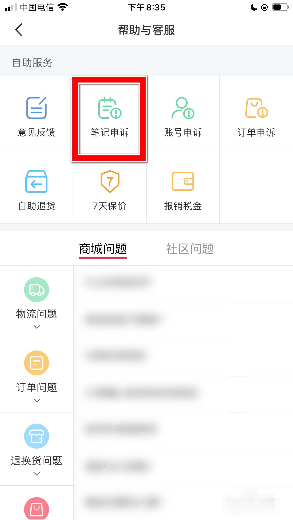 小红书帮助与客服笔记申诉入口,用于进入违规申诉记录路径