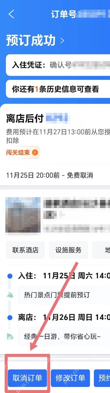 携程酒店订单详情页面点击取消订单
