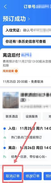 携程酒店订单详情页面点击取消订单