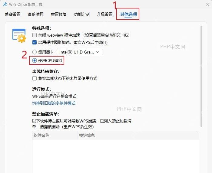 WPS高级设置页面中硬件加速选项界面