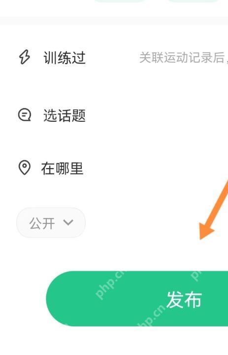 Keep 发布动态页面底部发布按钮，用于提交个人运动动态