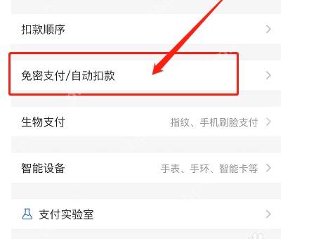 支付宝自动扣款记录怎么筛选中文界面：支付设置页里的免密支付或自动扣款入口，对应步骤：在支付设置里点“免密支付/自动扣款”。这里能看到已经签约的自动扣款项目和免密项目。