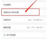 支付宝自动扣款记录怎么筛选中文界面:支付设置页里的免密支付或自动扣款入口,对应步骤:在支付设置里点“免密支付/自动扣款”。这里能看到已经签约的自动扣款项目和免密项目。