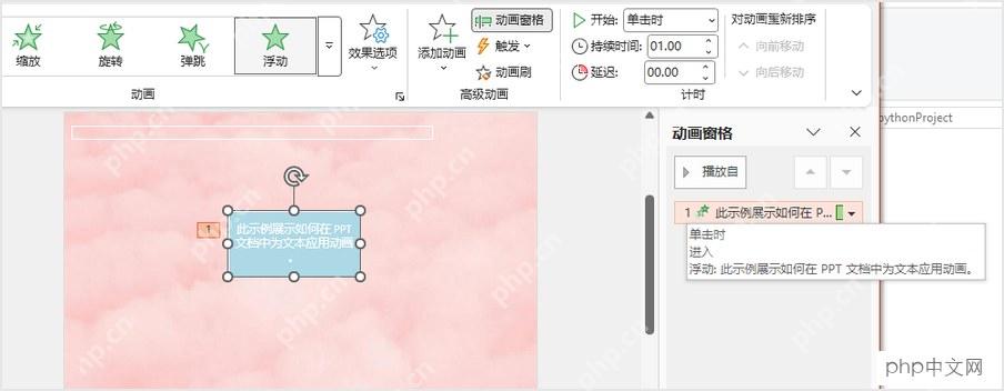 PowerPoint选中文字框添加进入动画