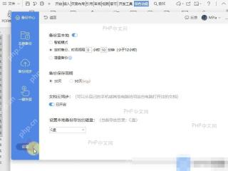 WPS 备份中心中打开本地备份设置