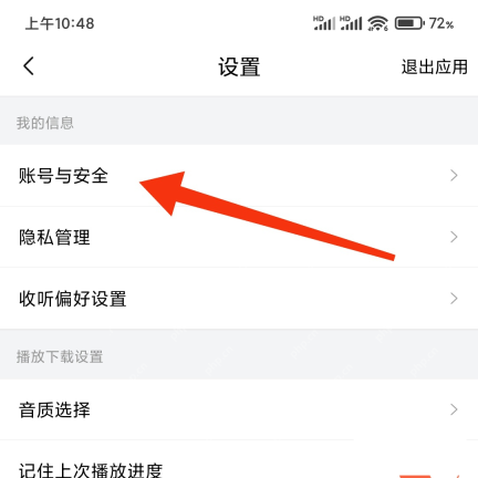 喜马拉雅中文手机界面:设置页面中的账号与安全入口