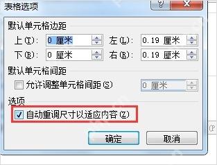 Word表格选项中关闭自动调整尺寸以适应内容