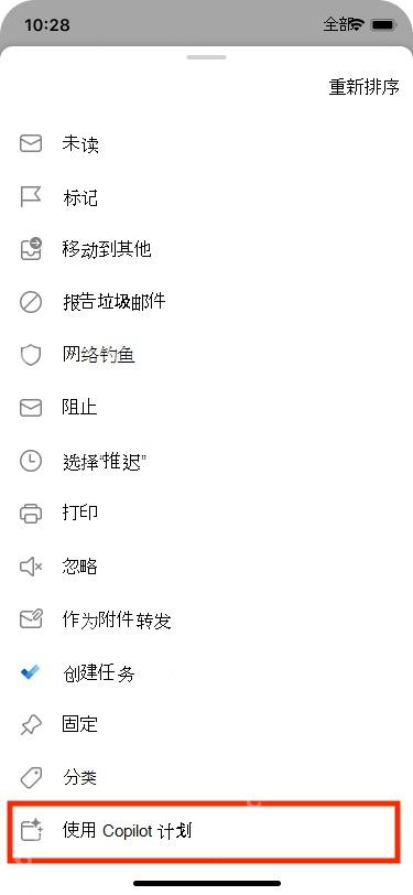 Outlook中选择使用Copilot计划会议