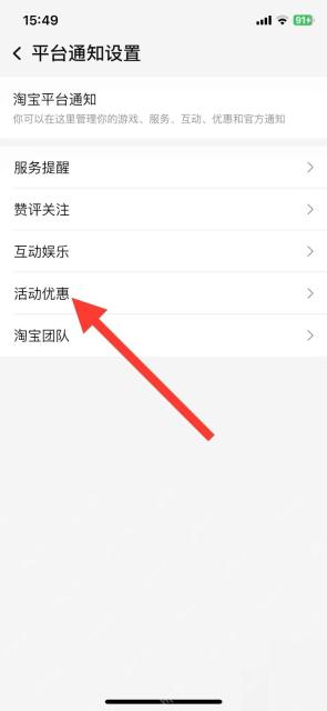 淘宝平台通知设置页面里的活动优惠入口