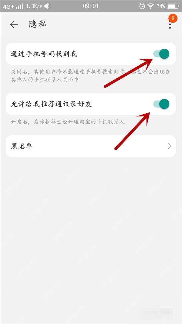 淘宝好友隐私设置页面里的手机号搜索和推荐好友开关