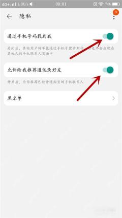 淘宝好友隐私设置页面里的手机号搜索和推荐好友开关