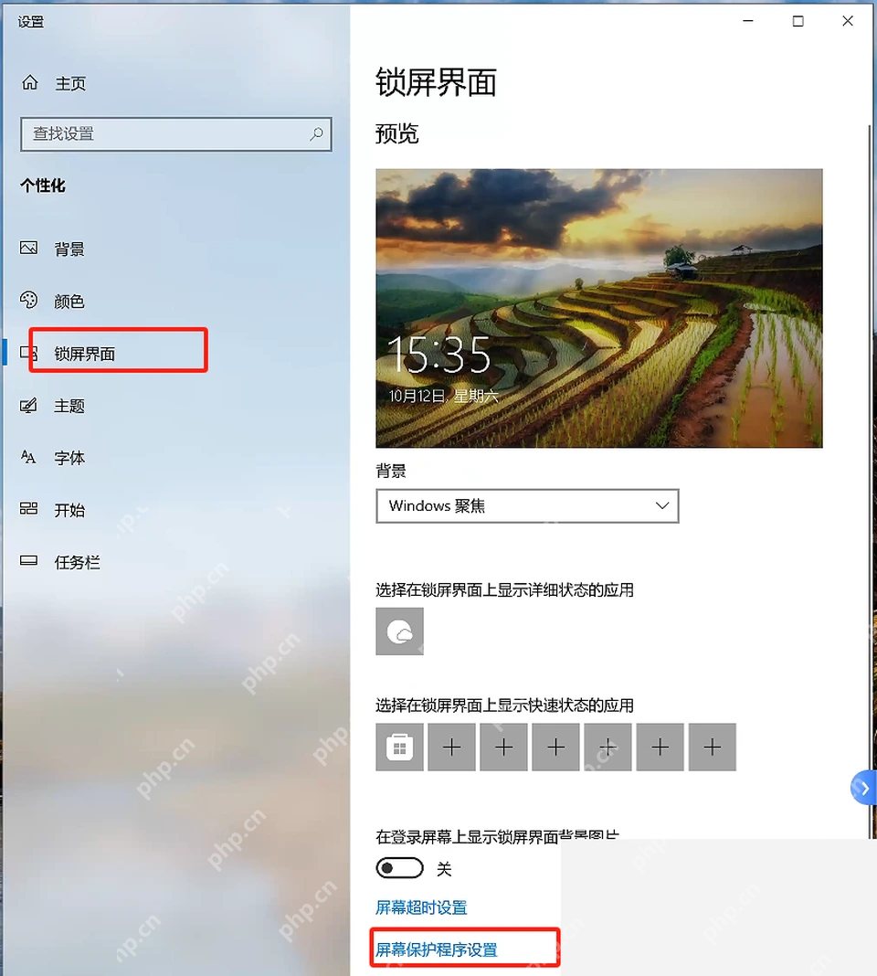 Win10 锁屏界面底部屏幕保护程序设置入口