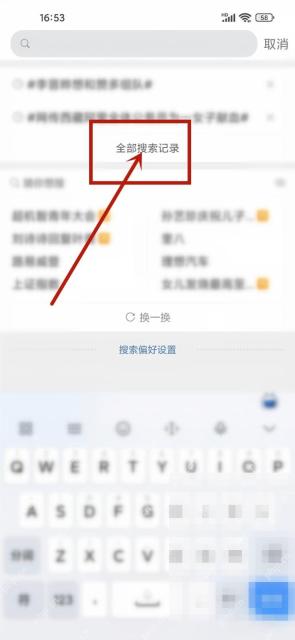 微博搜索页里的全部搜索记录入口