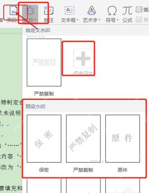 WPS文字插入功能区里的水印入口和样式面板