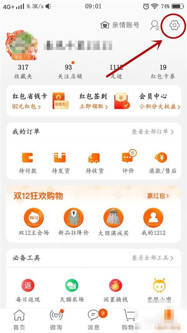 淘宝设置页面里的隐私入口