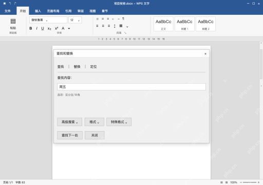 模拟 WPS 文字完整界面：查找目标词，先定位原句