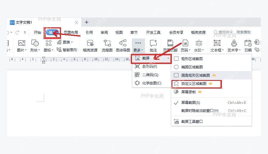 WPS 文字插入选项卡中展开截屏菜单并指向自定义区域截图入口