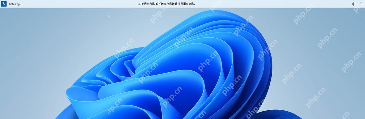 Win11 顶部语音访问控制栏显示 Listening 状态