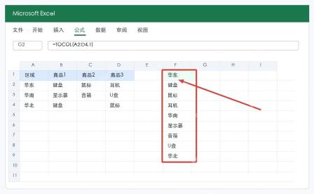 Excel TOCOL转换成一列结果