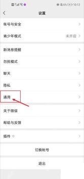微信中文界面:从微信设置进入通用页面