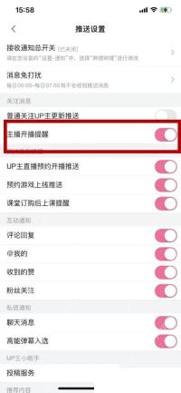 哔哩哔哩主播开播提醒开关