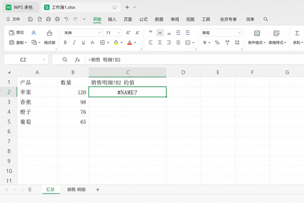 WPS 工作表名带空格时跨表公式出现 NAME 错误