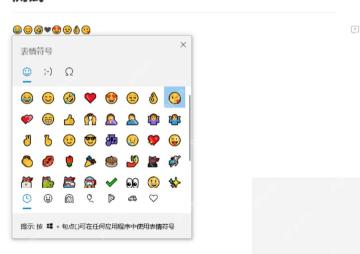 Windows10 表情符号面板提示可按 Win 加句点在应用中使用表情符号