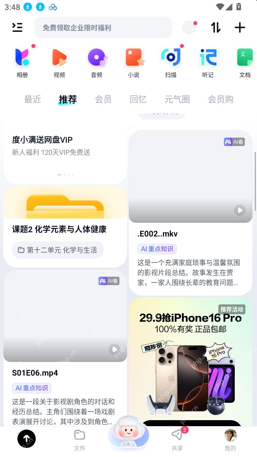 百度网盘 App 首页顶部的文档入口