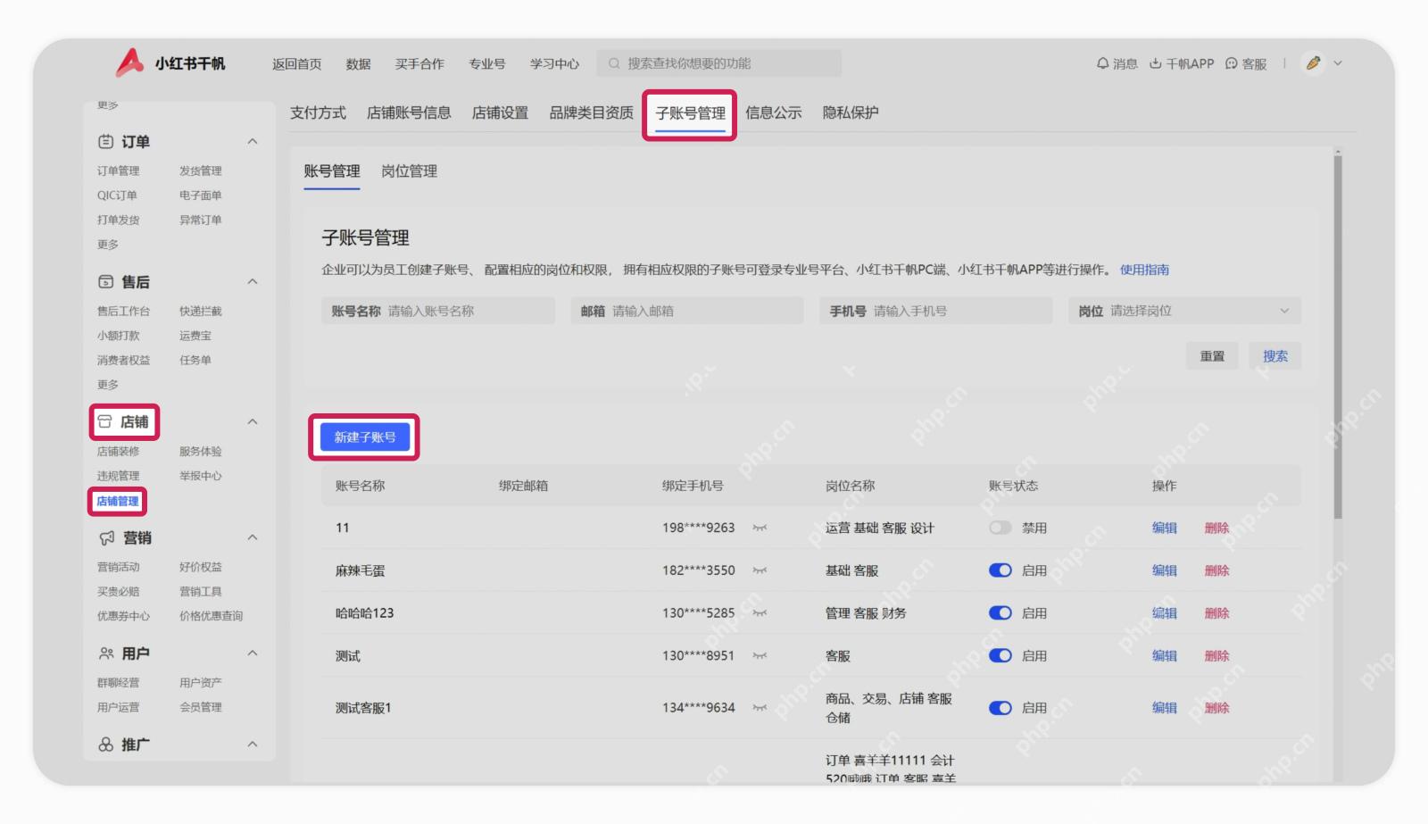 小红书千帆店铺管理中的新建子账号入口_小红书怎么绑定员工号_小红书店铺员工账号绑定说明 - php中文网