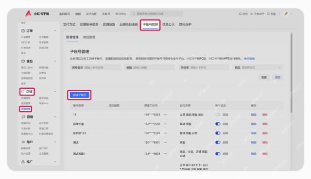 小红书千帆店铺管理中的新建子账号入口_小红书怎么绑定员工号_小红书店铺员工账号绑定说明 - php中文网