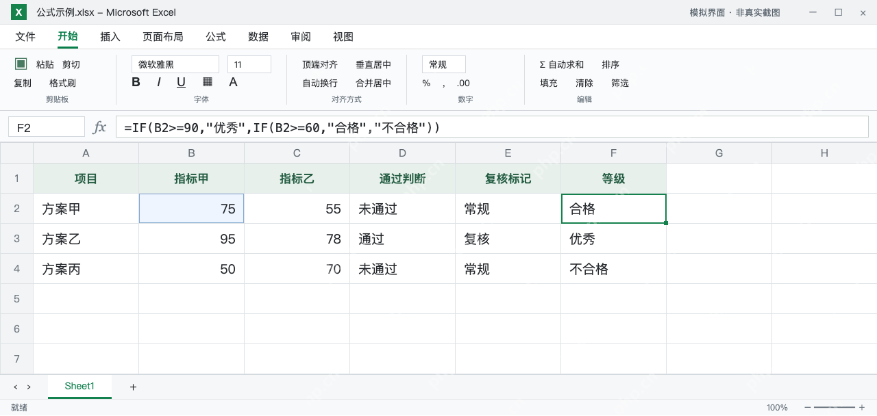 模拟 Microsoft Excel：F2嵌套IF从高门槛向下判断，75得到合格