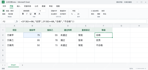 模拟 Microsoft Excel：F2嵌套IF从高门槛向下判断，75得到合格