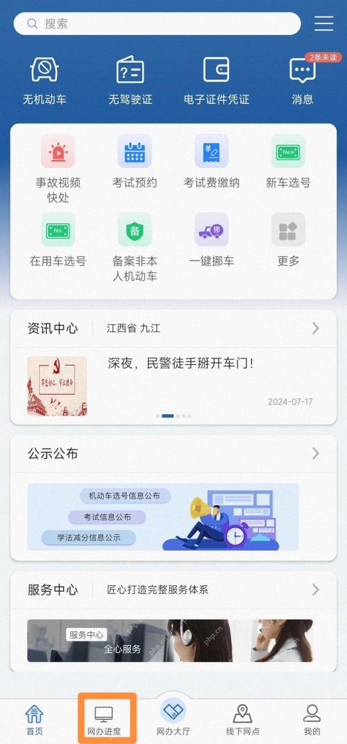 进入交管12123网办进度
