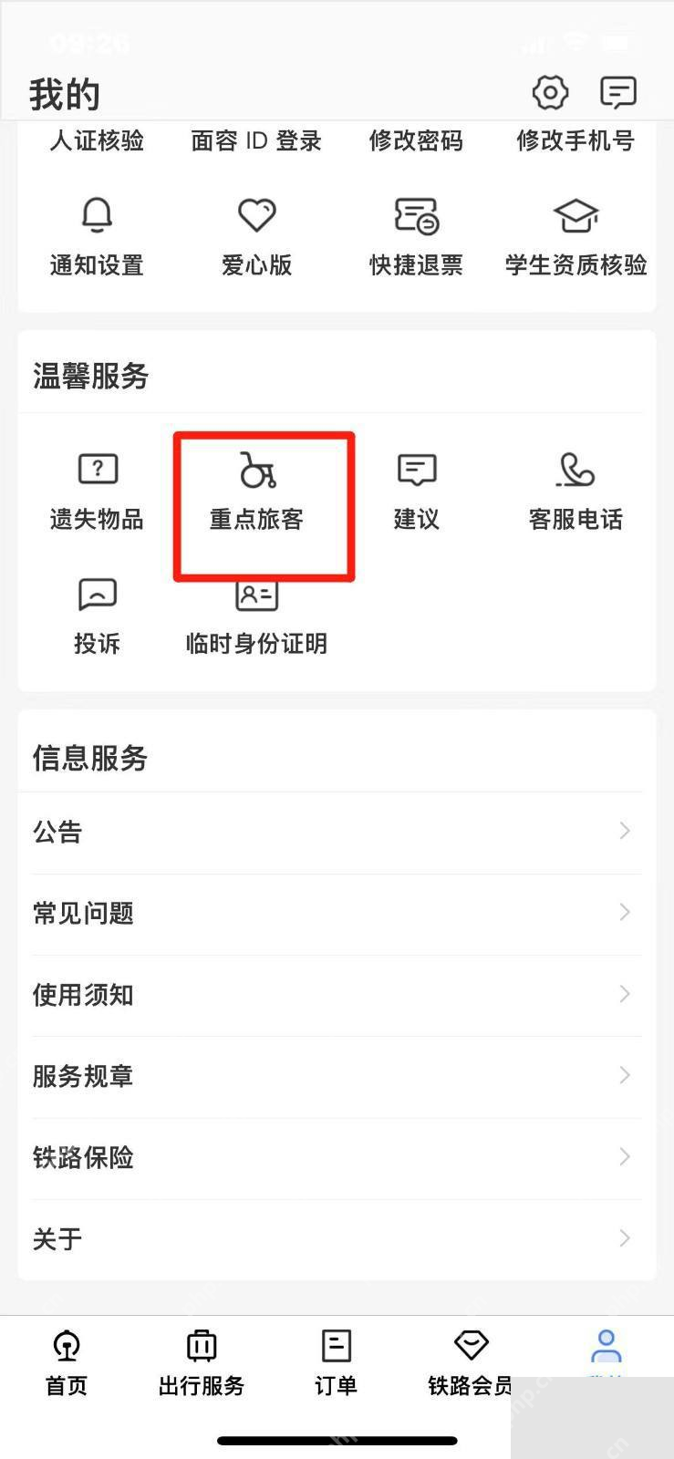 铁路12306中文App界面:温馨服务中重点旅客入口被标出,用于说明在温馨服务中选择重点旅客