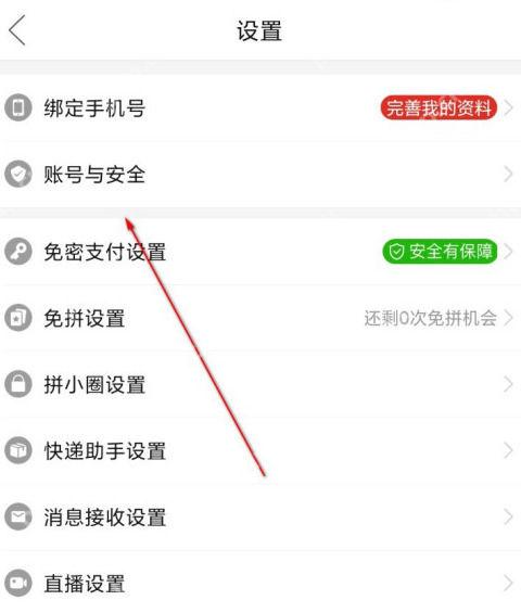 拼多多设置中的账号与安全入口_拼多多怎么绑定微信_拼多多微信账号绑定指南 - php中文网
