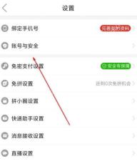 拼多多设置中的账号与安全入口_拼多多怎么绑定微信_拼多多微信账号绑定指南 - php中文网