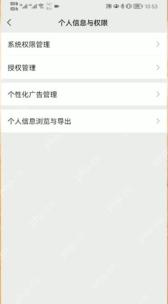 微信个人信息与权限页面中的个性化广告管理入口，证明进入管理页面的步骤