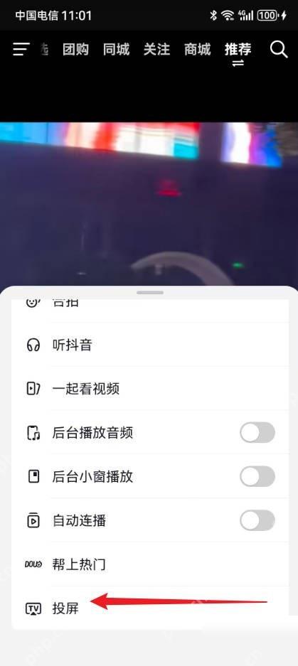 抖音极速版视频菜单中的投屏入口