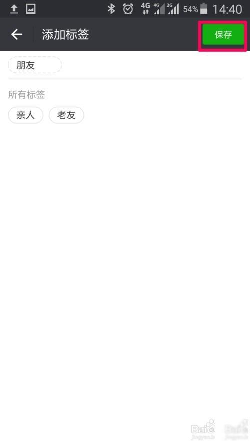 微信好友标签保存页面