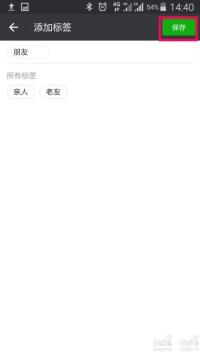 微信好友标签保存页面