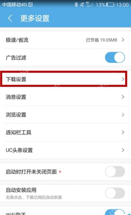 UC浏览器更多设置中的下载设置入口
