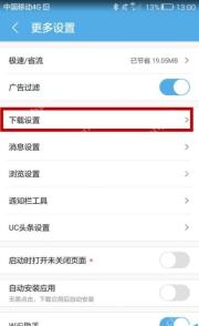 UC浏览器更多设置中的下载设置入口