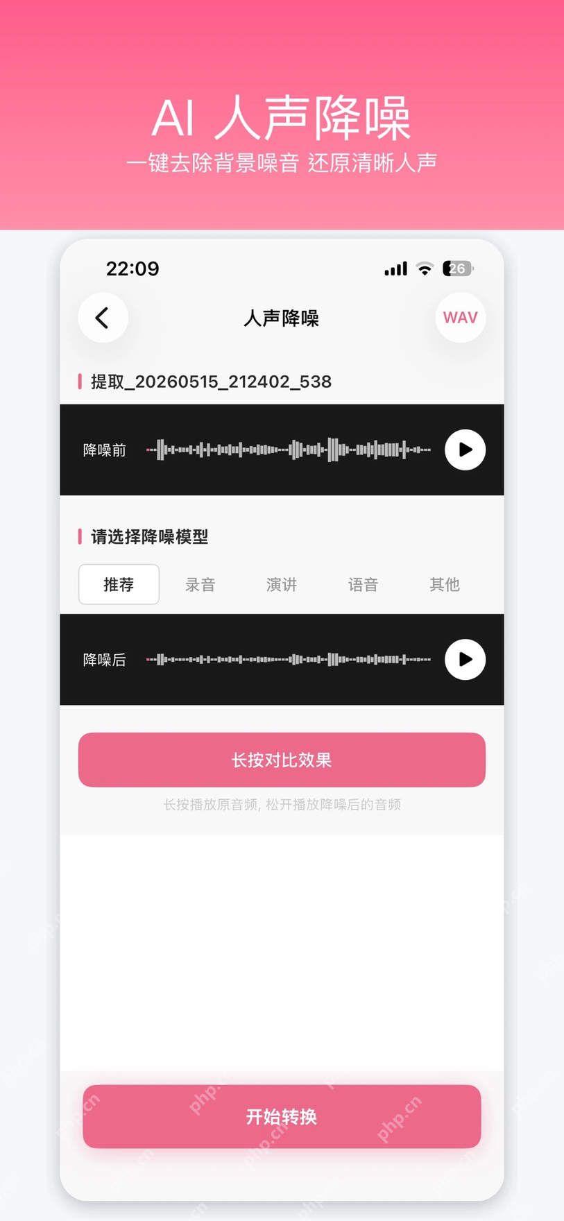 音频工具箱App的AI人声降噪编辑界面