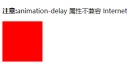 1647401541633911.gif How to set the delay for css3 animation for a few seconds