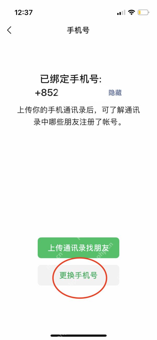 微信手机号页面中的更换手机号按钮