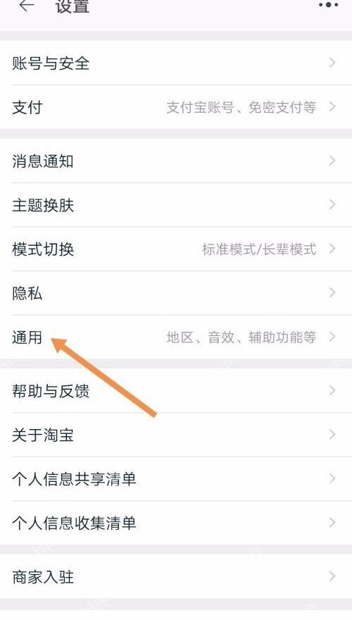 淘宝设置页面中的通用入口