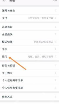 淘宝设置页面中的通用入口