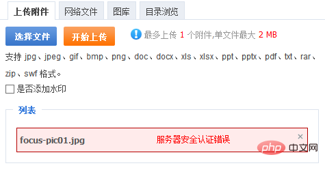 phpcms上傳圖片提示伺服器安全認證錯誤的原因及解決方法