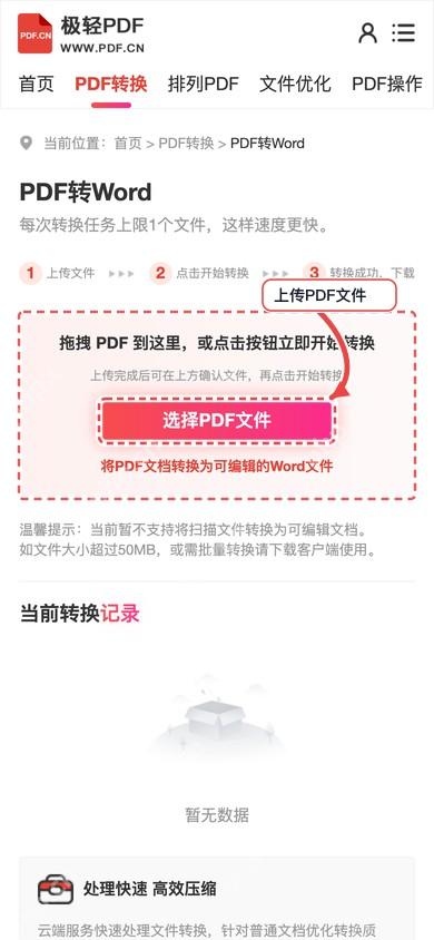 极轻PDF手机端PDF转Word上传文件