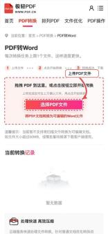 极轻PDF手机端PDF转Word上传文件